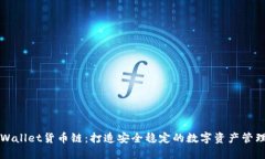 : TPWallet货币链：打造安全