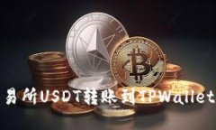 : 币安交易所USDT转账到T