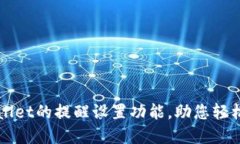 全面掌握TPWallet的提醒设置