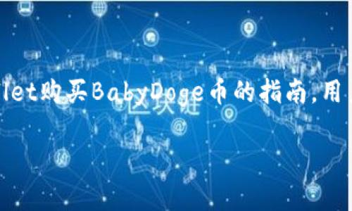 注意：以下内容仅仅是关于如何使用tpwallet购买BabyDoge币的指南，用户在参与加密货币投资时需自行承担风险。

轻松购买BabyDoge币：tpwallet使用教程