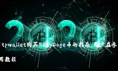 注意：以下内容仅仅是关于如何使用tpwallet购买BabyDoge币的指南，用户在参与加密货币投资时需自行承担风险。

轻松购买BabyDoge币：tpwallet使用教程