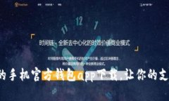安全便捷的手机官方钱包