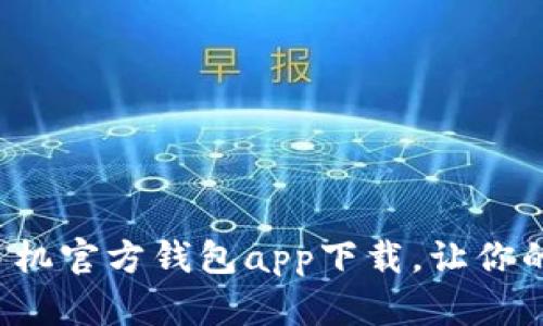 安全便捷的手机官方钱包app下载，让你的支付更轻松！