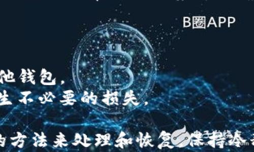 
tpwallet助记词忘记怎么办？找回资金的实用指南


tpwallet, 助记词, 找回资金
/guanjianci

在当今数字货币蓬勃发展的时代，许多人开始使用各种加密钱包来储存和管理他们的资产。tpwallet作为一个热门的加密钱包，因其便捷和安全的特点而受到众多用户的青睐。然而，助记词作为钱包安全的重要组成部分，往往成为人们困扰的焦点。如果您忘记了tpwallet的助记词，不必惊慌，本文将为您提供详细的解决方案和相关建议，以帮助您找回资金。

什么是助记词？
助记词（Mnemonic Phrase）是指一组用来生成区块链钱包私钥的单词组合，通常由12、18或24个单词组成。这些单词按照特定的顺序排列，用户需妥善保管，以便日后恢复钱包和访问其中的加密资产。实际上，助记词是加密钱包的“钥匙”，丢失后可能导致无法访问账户内的资产。

为什么会忘记助记词？
许多人在首次创建钱包时，可能并没有充分意识到助记词的重要性，因而在记忆或存储上有所疏忽。忘记助记词的原因多种多样，包括但不限于：
ul
    li没有妥善记录：部分用户在创建助记词后未能将其写下或存储在安全的地方。/li
    li意外损坏或丢失：助记词可能存储在纸上或其他物理介质中，一旦意外损坏或丢失，将无法恢复。/li
    li大脑记忆疏忽：即便曾经尝试记住助记词，但随着时间的推移，记忆可能会模糊或消失。/li
/ul

忘记助记词后，该如何处理？
1. **尝试回忆**：虽然看似简单，但首先应该尽量回忆助记词的内容。思考当时创建助记词时的环境，可能会激发记忆。
2. **检查记录**：如果曾经将助记词写下，仔细检查任何可能记录该信息的地方，例如纸张、手机备忘录、电脑文件等。
3. **咨询经验人士**：与其他tpwallet用户或加密货币社区中的专家进行交流，他们可能曾遭遇类似问题，并有相应的解决方案。

恢复tpwallet的其他方法
如果以上方法均未成功，您仍然有其他途径可以尝试：
1. **使用私钥**：如果您能够访问钱包的私钥（通常是在创建助记词时提供的），您可以通过私钥直接访问钱包。部分钱包支持通过私钥导入账户。在这种情况下，请务必确保私钥的安全性，不要将其泄露给他人。
2. **联系tpwallet客服**：tpwallet提供了针对用户的专门客户支持，您可以通过官方网站与客服进行联系。虽然他们可能无法直接帮助找回助记词，但可以提供相关的建议和支持。
3. **使用备份文档**：在创建tpwallet时，系统可能建议您创建备份文件。有些用户可能会在电脑上存储这一信息，确保检查是否存在此类备份。

如何避免遗忘助记词？
为了防止今后再次出现助记词遗忘的情况，建议采取以下措施：
ul
    li**打印并妥善保存**：在创建助记词后，可将其打印并放置在安全的地方，推荐使用防火、防水的素材进行存储。/li
    li**使用密码管理工具**：现今的密码管理工具可安全存储助记词，确保不会遗失。同时，可使用加密功能保护尚未使用的助记词。/li
    li**备份多份**：可以将助记词的多个备份存放在不同的地点，确保在某一地点丢失时，其他地点仍然存在。/li
/ul

相关问题解答

1. 助记词会有有效期吗？
助记词本身是与生成的区块链地址的私钥相对应的，它并没有有效期。只要助记词正确且未被泄露，与该助记词关联的数字资产便会始终存在。重要的是，这也是为何需要妥善保存助记词的原因。
不过，用户需要注意的是，通过某些在线服务生成的助记词可能会有一定的有效期，因此在使用这些服务时，用户应仔细阅读相关的条款。在实际应用中，当您创建助记词后，其一旦生成，便是永久有效，并且可以在任何时刻通过该助记词恢复您的钱包。

2. 如果助记词泄露，资产会安全吗？
助记词的安全性直接关系到钱包资金的安全。如果助记词被别人获得，那么理论上，获取人可以完全控制使用该助记词所生成的钱包。此时，您所持有的数字资产完全暴露在风险之中。
为避免此情况，建议用户尽量在私密的环境中创立钱包，并使用复杂的助记词组合，以降低被猜测的可能性。此外，用户也可考虑开启双重认证（2FA）以增加额外的安全层次，尽量避免将助记词保存在在线文档中。

3. 助记词和私钥的关系是什么？
助记词和私钥之间的关系可以用“钥匙”和“钥匙链”来理解，助记词是在一定算法下生成特定的私钥。基于该助记词，可以推导出多个私钥。助记词的生成算法基于BIP39（比特币改进提案），它确保助记词和私钥之间的映射关系是安全、公正的。
用户如果想要访问其钱包中的资产，需使用私钥或助记词。尽管助记词更容易记忆和管理，但保护助记词与保护私钥同样重要。

4. 如果我找回助记词，可以把我的资金转移到其他钱包吗？
当然可以，一旦找回助记词，您可以通过tpwallet或其他兼容的钱包软件导入该助记词，然后访问您在该钱包中的资金。接下来，您可自如操作，比如将资金转移到其他钱包。
在转移资金时，务必确认目标钱包的安全性和真实性，确保您的资产不被转移到不明账户。此外，考虑到转账可能涉及的手续费，确保在转移前检查相关规定，防止产生不必要的损失。

总之，tpwallet的助记词是保障数字资产安全的重要措施。通过妥善记录和保护助记词，用户可以有效减少资金丢失的风险。在遗忘助记词的情况下，可以通过一定的方法来处理和恢复，保持冷静，寻求有效的解决方案是关键。