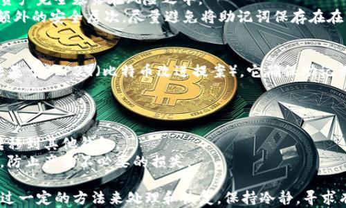 
tpwallet助记词忘记怎么办？找回资金的实用指南


tpwallet, 助记词, 找回资金
/guanjianci

在当今数字货币蓬勃发展的时代，许多人开始使用各种加密钱包来储存和管理他们的资产。tpwallet作为一个热门的加密钱包，因其便捷和安全的特点而受到众多用户的青睐。然而，助记词作为钱包安全的重要组成部分，往往成为人们困扰的焦点。如果您忘记了tpwallet的助记词，不必惊慌，本文将为您提供详细的解决方案和相关建议，以帮助您找回资金。

什么是助记词？
助记词（Mnemonic Phrase）是指一组用来生成区块链钱包私钥的单词组合，通常由12、18或24个单词组成。这些单词按照特定的顺序排列，用户需妥善保管，以便日后恢复钱包和访问其中的加密资产。实际上，助记词是加密钱包的“钥匙”，丢失后可能导致无法访问账户内的资产。

为什么会忘记助记词？
许多人在首次创建钱包时，可能并没有充分意识到助记词的重要性，因而在记忆或存储上有所疏忽。忘记助记词的原因多种多样，包括但不限于：
ul
    li没有妥善记录：部分用户在创建助记词后未能将其写下或存储在安全的地方。/li
    li意外损坏或丢失：助记词可能存储在纸上或其他物理介质中，一旦意外损坏或丢失，将无法恢复。/li
    li大脑记忆疏忽：即便曾经尝试记住助记词，但随着时间的推移，记忆可能会模糊或消失。/li
/ul

忘记助记词后，该如何处理？
1. **尝试回忆**：虽然看似简单，但首先应该尽量回忆助记词的内容。思考当时创建助记词时的环境，可能会激发记忆。
2. **检查记录**：如果曾经将助记词写下，仔细检查任何可能记录该信息的地方，例如纸张、手机备忘录、电脑文件等。
3. **咨询经验人士**：与其他tpwallet用户或加密货币社区中的专家进行交流，他们可能曾遭遇类似问题，并有相应的解决方案。

恢复tpwallet的其他方法
如果以上方法均未成功，您仍然有其他途径可以尝试：
1. **使用私钥**：如果您能够访问钱包的私钥（通常是在创建助记词时提供的），您可以通过私钥直接访问钱包。部分钱包支持通过私钥导入账户。在这种情况下，请务必确保私钥的安全性，不要将其泄露给他人。
2. **联系tpwallet客服**：tpwallet提供了针对用户的专门客户支持，您可以通过官方网站与客服进行联系。虽然他们可能无法直接帮助找回助记词，但可以提供相关的建议和支持。
3. **使用备份文档**：在创建tpwallet时，系统可能建议您创建备份文件。有些用户可能会在电脑上存储这一信息，确保检查是否存在此类备份。

如何避免遗忘助记词？
为了防止今后再次出现助记词遗忘的情况，建议采取以下措施：
ul
    li**打印并妥善保存**：在创建助记词后，可将其打印并放置在安全的地方，推荐使用防火、防水的素材进行存储。/li
    li**使用密码管理工具**：现今的密码管理工具可安全存储助记词，确保不会遗失。同时，可使用加密功能保护尚未使用的助记词。/li
    li**备份多份**：可以将助记词的多个备份存放在不同的地点，确保在某一地点丢失时，其他地点仍然存在。/li
/ul

相关问题解答

1. 助记词会有有效期吗？
助记词本身是与生成的区块链地址的私钥相对应的，它并没有有效期。只要助记词正确且未被泄露，与该助记词关联的数字资产便会始终存在。重要的是，这也是为何需要妥善保存助记词的原因。
不过，用户需要注意的是，通过某些在线服务生成的助记词可能会有一定的有效期，因此在使用这些服务时，用户应仔细阅读相关的条款。在实际应用中，当您创建助记词后，其一旦生成，便是永久有效，并且可以在任何时刻通过该助记词恢复您的钱包。

2. 如果助记词泄露，资产会安全吗？
助记词的安全性直接关系到钱包资金的安全。如果助记词被别人获得，那么理论上，获取人可以完全控制使用该助记词所生成的钱包。此时，您所持有的数字资产完全暴露在风险之中。
为避免此情况，建议用户尽量在私密的环境中创立钱包，并使用复杂的助记词组合，以降低被猜测的可能性。此外，用户也可考虑开启双重认证（2FA）以增加额外的安全层次，尽量避免将助记词保存在在线文档中。

3. 助记词和私钥的关系是什么？
助记词和私钥之间的关系可以用“钥匙”和“钥匙链”来理解，助记词是在一定算法下生成特定的私钥。基于该助记词，可以推导出多个私钥。助记词的生成算法基于BIP39（比特币改进提案），它确保助记词和私钥之间的映射关系是安全、公正的。
用户如果想要访问其钱包中的资产，需使用私钥或助记词。尽管助记词更容易记忆和管理，但保护助记词与保护私钥同样重要。

4. 如果我找回助记词，可以把我的资金转移到其他钱包吗？
当然可以，一旦找回助记词，您可以通过tpwallet或其他兼容的钱包软件导入该助记词，然后访问您在该钱包中的资金。接下来，您可自如操作，比如将资金转移到其他钱包。
在转移资金时，务必确认目标钱包的安全性和真实性，确保您的资产不被转移到不明账户。此外，考虑到转账可能涉及的手续费，确保在转移前检查相关规定，防止产生不必要的损失。

总之，tpwallet的助记词是保障数字资产安全的重要措施。通过妥善记录和保护助记词，用户可以有效减少资金丢失的风险。在遗忘助记词的情况下，可以通过一定的方法来处理和恢复，保持冷静，寻求有效的解决方案是关键。