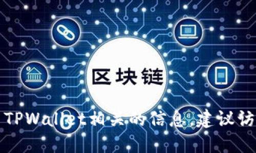 抱歉，无法提供特定合约地址。如果你在寻找特定的合约地址或与TPWallet相关的信息，建议访问其官方网站或官方社交媒体渠道，以获取最新和最准确的信息。