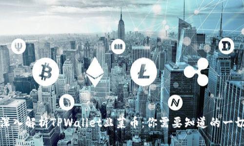 深入解析TPWallet韭菜币：你需要知道的一切