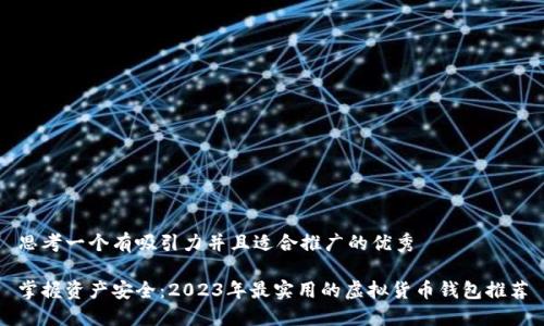 思考一个有吸引力并且适合推广的优秀

掌握资产安全：2023年最实用的虚拟货币钱包推荐