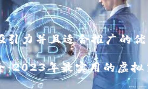 思考一个有吸引力并且适合推广的优秀

掌握资产安全：2023年最实用的虚拟货币钱包推荐
