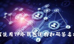 如何使用TP冷钱包进行扫码