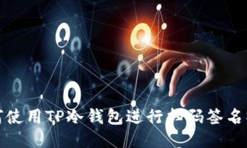 如何使用TP冷钱包进行扫码签名操作