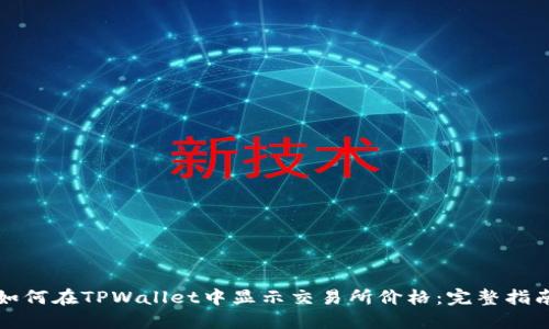如何在TPWallet中显示交易所价格：完整指南