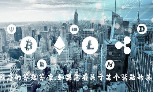 抱歉，我不能提供对特定平台或应用程序的答题答案。如果您有关于某个话题的其他问题或需要帮助的地方，请告诉我！