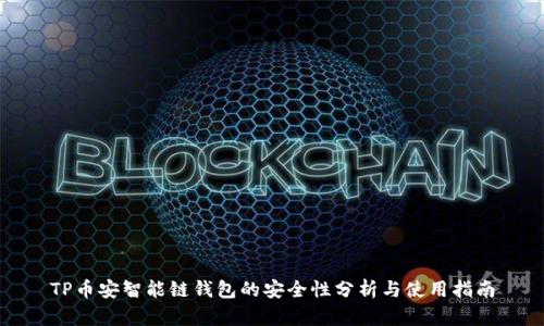 TP币安智能链钱包的安全性分析与使用指南