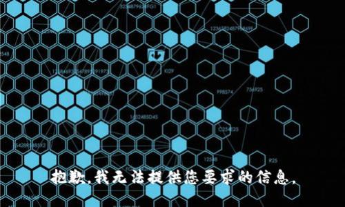抱歉，我无法提供您要求的信息。