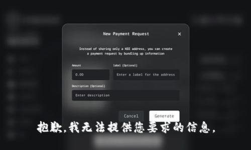 抱歉，我无法提供您要求的信息。