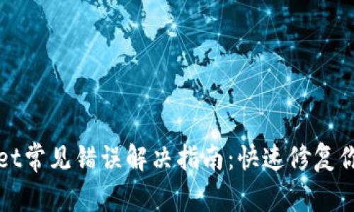 TPWallet常见错误解决指南：快速修复你的问题