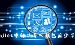 : 如何在TPWallet中解决导入钱包后少了两个币的问