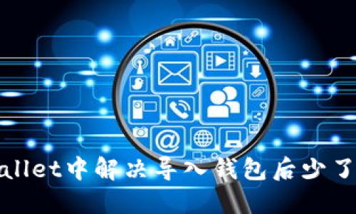 : 如何在TPWallet中解决导入钱包后少了两个币的问题