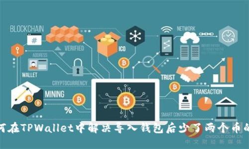 : 如何在TPWallet中解决导入钱包后少了两个币的问题