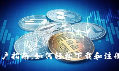 苹果手机用户指南：如何轻松下载和注册TP Wallet