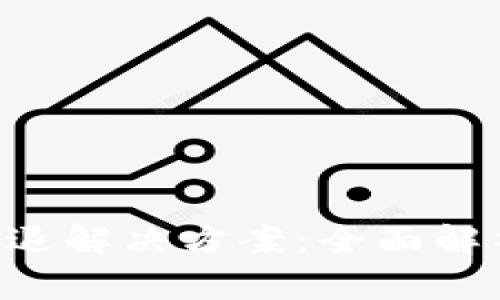  TPWallet闪退解决方案：全面解析与技巧分享
