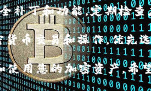要将BNB（币安币）转移到TPWallet，需要遵循一定的步骤和流程。以下是详细的步骤介绍，以确保您的BNB安全无误地转移到TPWallet中。请根据您的具体情况了解相关信息，并仔细操作。

### 第一步：准备工作

在进行任何转账之前，需要确保您有以下几个准备工作：

1. **拥有BNB**：您需要在您的数字资产钱包或交易所中持有一定数量的BNB。

2. **TPWallet账户**：确保您已在TPWallet上创建了一个账户，并完成必要的实名认证手续。

3. **钱包地址**：在TPWallet中获取您的BNB接收地址，可以在钱包中找到。

4. **手续费**：了解需要支付的转账手续费，确保账户中有足够的BNB来支付此费用。

### 第二步：获取TPWallet的BNB地址

1. 打开TPWallet应用或网站，并登录到您的账户。

2. 找到“资产”或“钱包”选项，并选择BNB。

3. 点击“接收”按钮，系统将生成您TPWallet的BNB接收地址。

4. 复制这个地址，以备后续步骤使用。

### 第三步：在交易所或钱包中转账BNB

1. 登录到您存放BNB的交易所或钱包。

2. 找到“提现”或“转账”选项。

3. 在提现界面，选择“BNB”作为提现资产。

4. 在“提现地址”栏中粘贴您之前复制的TPWallet接收地址。

5. 输入您希望转账的BNB数量。

6. 确认提现信息，特别是接收地址和数量是否正确，以避免资金损失。

7. 提交请求。根据不同的交易所，您可能需要进行一些身份验证，比如输入短信验证码或二次密码。

### 第四步：确认转账

1. 转账提交后，您可以在交易所查看转账记录，确保转账状态为成功。

2. 打开TPWallet并查看余额，等待几分钟至数十分钟，BNB会出现在您的TPWallet账户中。

### 问题与解答

在进行BNB转账过程中，可能会碰到一些常见问题，以下是对这些问题的解答。

问题1：为什么我的BNB转账没有到账？

转账没有到账可能由多个原因造成，以下是一些常见的原因：

1. **网络拥堵**：区块链网络可能会因为交易量大而出现拥堵，导致您的交易被延迟处理。可以在区块链浏览器上查看交易状态。根据区块时间，通常在几分钟到几小时内处理完毕。

2. **输入地址错误**：错误的接收地址是导致转账失败的关键因素之一。请确保地址的准确性，特别是确保没有多余的空格或字符。若已转账至错误地址，可能无法恢复资金。

3. **手续费不足**：若在转账时选择的手续费过低，交易可能不会被及时确认。建议根据网络情况设置合适的手续费。

4. **交易所延迟**：某些交易所由于内部处理流程，会导致转账延迟。可以查看交易所的公告或联系客服解决问题。

如果以上情况都不存在，建议您与转出交易所或TPWallet的客服进行联系，获取进一步的帮助。

问题2：如何确保钱包安全？

保持钱包安全是使用加密货币的关键，以下是一些安全建议：

1. **使用强密码**：确保您钱包的密码复杂，并使用字母、数字及特殊符号的组合。避免使用个人信息，如生日或名字。

2. **启用双重验证（2FA）**：很多钱包都会提供双重验证功能，开启后可以增加账户的安全性，防止未经授权的访问。

3. **定期备份钱包**：定期备份您的钱包数据，确保在设备丢失或损坏的情况下可以恢复资产。主要备份钱包的私钥和助记词。

4. **小心钓鱼攻击**：在使用钱包和交易所时，要警惕钓鱼网站和邮件。确保使用官方渠道访问网站，并核实信息来源。

5. **使用硬件钱包**：如果您持有较大数量的加密资产，建议使用硬件钱包进行存储，硬件钱包通常比在线钱包更安全。

问题3：BNB的用途是什么？

BNB作为币安平台的原生代币，具有多种用途：

1. **交易手续费减免**：在币安交易所使用BNB支付交易手续费，可以享受优惠，通常是手续费的一部分返还，有助于用户节省交易成本。

2. **参加IEO和投资机会**：持有BNB的用户可以参与币安平台的首次交易发行（IEO），并在一些项目中获得优先投资机会。

3. **购买商品和服务**：BNB在许多商家和平台上被接受作为支付方式，用户可以使用BNB购买商品和服务。

4. **质押和借贷**：一些平台提供BNB抵押、质押服务，用户可以通过持有BNB获得一定的收益或利息。

5. **发展生态系统**：BNB还被用于币安智能链（BSC）的活动，如在链上进行交易、开发和参与DeFi项目。

问题4：如何在TPWallet内安全使用BNB？

在TPWallet内安全使用BNB，需要注意以下几点：

1. **准备安全的密码和信息**：在注册TPWallet时，设置复杂密码和安全提示，并妥善保管您的私钥和助记词。

2. **定期检查账户活动**：定期查看您的TPWallet账户活动，确保没有异常转账或操作。如果发现异常，建议立即修改密码并进行安全检查。

3. **保持应用更新**：确保您使用的TPWallet应用是最新版本，以获取最新的安全补丁和功能。定期检查应用更新。

4. **避免在公共网络下操作**：在不安全的公共Wi-Fi环境下，尽量避免进行加密货币交易和操作，优先选择安全的信号和网络。

通过这些步骤和注意事项，您可以顺利地将BNB转移到TPWallet，并安全地管理和使用您的加密资产。希望这些信息对您有所帮助！