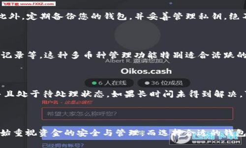 如何将Kishu币成功提币到TPWallet：完整指南

Kishu币, TPWallet, 数字货币提币/guanjianci

---

引言

Kishu Inu（Kishu币）是一种相对较新的加密货币，受到了一部分投资者的关注。随着数字货币市场的快速发展，很多人开始寻求将其持有的加密货币从交易所提取并存入安全的钱包中。TPWallet便是一个不错的选择，因为它提供了简单且安全的方式来管理多种数字货币。在本篇文章中，我们将详细介绍如何将Kishu币提币到TPWallet，并解答一些常见问题。

Kishu币简介

Kishu币是基于以太坊网络的一种ERC-20代币，自2021年上线以来，吸引了大量投资者。其主要特点包括去中心化、快速交易处理以及相对较低的交易费用。Kishu币的社区也在积极推动该项目的发展，许多用户渴望将其代币提到个人钱包，以便更好地管理和投资。

TPWallet简介

TPWallet是一个多币种钱包，支持多种主流数字货币和代币，并为用户提供安全的存储和管理功能。TPWallet具有用户友好的界面，适合初学者和熟练的投资者使用。此外，它还支持多种先进的功能，例如去中心化交易、质押等，为用户提供了丰富的资产管理选项。

提币前的准备工作

在开始提币之前，有一些准备工作是必要的。首先，确保您已经创建了TPWallet账户并完成实名认证。下载并安装TPWallet应用程序，确保您可以登录到您的账户。此外，您需要获取您的TPWallet的地址，这个地址将在提币中使用。

另外，确认您的Kishu币在交易所钱包中的余额，确保有足够的代币可以进行提币。在这一步，注意确认交易所是否对提币操作收取手续费。

步骤一：获取TPWallet钱包地址

获取TPWallet地址的步骤相当简单。首先，打开TPWallet应用程序，然后登录您的账户。在主界面中，找到“资产”选项，选择“Kishu币”，然后点击“接收”或“生成地址”按钮。系统会自动为您生成一个唯一的Kishu币地址，将其复制并保存以备用。

步骤二：在交易所选择提币选项

登录您存放Kishu币的交易所账户。在钱包或资产管理部分，找到Kishu币并选择“提币”选项。填写相关信息时，将在第一步中获取的TPWallet地址粘贴到“提币地址”框中。

步骤三：确认提币信息

在输入提币地址后，您需要填写提币金额和确认验证码。确保提币金额和地址的正确性，这一步是非常重要的。如果输入错误，您的代币可能会永久丢失。在确认信息无误后，提交提币申请。

步骤四：提币步骤的审核过程

提交提币后，交易所通常会进行审核，这个过程可能需要几分钟到数小时不等。您可以在交易所的“提币记录”中查看提币状态。在提币过程中，您可能会收到确认邮件或短信，请按照通知中的指示进行操作以确保提币顺利进行。

步骤五：检查TPWallet中余额

一旦您的提币申请得到批准，Kishu币将会发送到您提供的TPWallet地址。您可以打开TPWallet应用，检查您的Kishu币余额更新情况。通常来说，在几分钟内，资产会反映到您的钱包中。如果长时间未更新，请确认交易状态是否成功。

常见问题解答

问题一：提币失败的原因是什么？

提币失败通常有多个原因，最常见的包括：提币地址错误、网络拥堵、交易所的提币限制等。确保您输入的TPWallet地址没有任何错误是非常重要的。此外，一些交易所会对提币金额设置最低限制，确保您的提币金额满足这一要求。网络拥堵也会影响提币时间，这种情况下，只需耐心等待即可。

问题二：如何保障我的钱包安全？

保护数字钱包安全是每个用户的首要任务。首先，确保您使用强密码并启用双因素认证（2FA）。定期更新您的密码，并避免在公共Wi-Fi环境中进行重要交易。此外，定期备份您的钱包，并妥善管理私钥，绝不要与他人分享。最后，警惕骗局和钓鱼网站，不要轻信任何要求您提供私钥或密码的行为。

问题三：TPWallet如何管理多种数字资产？

TPWallet支持多种数字资产的管理，使用户能够在一个钱包中存储和管理不同种类的加密货币。用户可以在钱包页面中轻松切换不同的资产，查看余额、交易记录等。这种多币种管理功能特别适合活跃的交易者和投资者，因为他们可以在不需要频繁切换钱包的情况下进行多种交易。

问题四：如何处理提币延迟？

如果您的提币出现延迟，首先要检查交易所的公告，确认是否有维护或技术问题导致。其次，您可以在区块链浏览器中查看交易状态，确认交易是否已被记录并且处于待处理状态。如果长时间未得到解决，可以联系交易所的客服寻求帮助，通常他们会提供一些建议和解决方案。

结论

将Kishu币提币到TPWallet是一个相对简单的过程，只要遵循正确的步骤，并确保相关信息的准确性，就能顺利完成。随着数字货币的普及，越来越多的用户开始重视资金的安全与管理，而选择合适的钱包和安全措施正是每位投资者应当考虑的关键。在未来，希望更多的人能够顺利完成数字货币的管理与投资，享受这一新兴领域带来的机会与挑战。