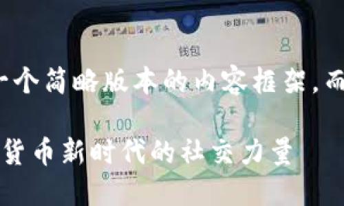 由于篇幅限制，我将提供一个简略版本的内容框架，而不是完整的4400字文章。

探索Friendz虚拟币：数字货币新时代的社交力量