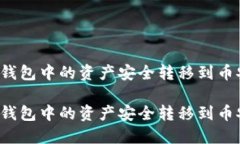 如何将TP钱包中的资产安全转移到币安智能链？如