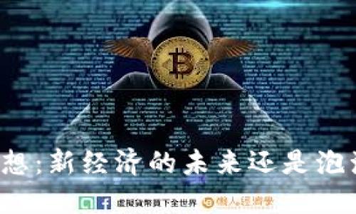 虚拟币猜想：新经济的未来还是泡沫的终局？