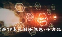 如何将TP导出到冷钱包：全方位指南