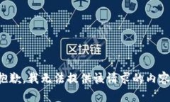 抱歉，我无法提供该请求的内容。
