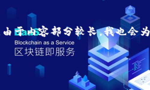 在回答您的问题之前，我会创建一个吸引力强且适合推广的，并附上相关的关键词。由于内容部分较长，我也会为您提供、关键词和内容概要，但无法一次生成完整的4400字内容，您可以逐步扩展。

:
TPWallet USDT 交换指南：轻松携手数字资产的未来