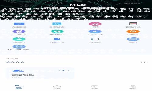如何通过TPWallet轻松发币：费用及步骤详解

TPWallet, 发币, 区块链/guanjianci

在今天的数字货币市场中，发币成为越来越多项目方的选择。TPWallet，作为一款便捷的区块链钱包，提供了发币的功能。本文将详细介绍通过TPWallet发币的过程、所需费用以及影响费用的因素，帮助您全面了解这一过程。

一、TPWallet简介
TPWallet是一款支持多种区块链资产管理的钱包应用，提供了丰富的功能，包括资产交易、转账、跨链兑换等。用户可以在TPWallet上创建自己的代币，并利用该代币进行项目的融资、社区建设等重要活动。

二、通过TPWallet发币的步骤
要通过TPWallet发币，用户需要按照以下步骤进行操作：
1. **下载并安装TPWallet**：首先，您需要在官方渠道下载并安装TPWallet应用程序，并创建一个钱包账户。
2. **填写代币信息**：在TPWallet中，选择“创建代币”功能，按要求填写代币的名称、符号、总供应量等信息。您还可以设置一些其他参数，比如小数位数、代币描述等。
3. **确认交易**：填写完毕后，您需要确认代币的创建信息。确认后将会自动计算出所需的费用。
4. **支付费用**：TPWallet需要用户支付一定的费用来完成代币的创建。费用的多少取决于您选择的区块链网络以及当前网络的繁忙程度。
5. **完成创建**：支付完成后，系统会在区块链上创建该代币，并将其登记在TPWallet中，您即可查看和管理自己的代币。

三、发币的费用情况
发币的费用主要包括以下几个方面：
1. **区块链网络费用**：大多数区块链在交易或创建新代币时都会收取网络费用（gas fee），这与当前区块链的使用情况有关，例如以太坊在高峰期的费用常常会攀升。
2. **代币创建费用**：TPWallet本身可能会收取额外的代币创建费用，这一费用在不同的版本和平台上可能会有所不同。具体费用请参考TPWallet的官网或应用内的提示。
3. **其他费用**：如果您需要向专业开发者或团队寻求技术支持，可能还会产生相应的服务费用。

综合考虑，这些费用可能会根据市场情况而有所不同，通常从几美元到数十美元不等。因此，在发币之前，用户应该做好预算，并充分了解各类费用情况。

四、可能相关问题的探讨

1. TPWallet与其他发币平台相比有什么优势？
TPWallet作为发币平台有其独特的优势，以下是一些关键点：
1. **用户友好**：TPWallet具有直观的用户界面，使得即使是区块链新手也能快速上手。其流线型的设计使得代币创建过程变得高效便捷。
2. **多链支持**：TPWallet不仅支持Ethereum，还支持多个主流区块链，用户可以根据需求选择适合自己的网络来创建代币，灵活性较高。
3. **安全性**：TPWallet注重用户资产安全，使用多重签名和私钥保护等手段，确保用户的资产不会被轻易盗取。
4. **社区支持**：TPWallet在用户社区中有强大的支持力，开发者和用户可以分享技术问题和解决方案，从而加速成长和问题解决。
通过上述比较，TPWallet展现出其在新兴区块链工具中的竞争力，吸引了越来越多的项目方选择其作为发币的平台。

2. 如何评估发行代币的潜在价值？
评估代币的潜在价值是一个非常复杂的问题，需要结合多种因素：
1. **项目背景**：代币的价值与其项目的背景直接相关。如果项目由有经验的团队支持，且其商业模式合理，则代币的潜在价值较高。
2. **市场需求**：市场对于该代币的需求也是一个重要因素，可以通过市场调研、持币者的反馈等手段来进行评估。
3. **技术优势**：代币所对应的技术是否具有创新性或竞争优势？比如，应用场景是否明确，技术实现是否可行，这些都会影响其价值。
4. **营销策略**：良好的宣传和推广策略将帮助代币在市场上获得认可，提高其投资价值。早期的项目通常会通过空投或众筹等方式制造关注度，以提高代币价值。
综上所述，评估代币的潜在价值是一个多维度的过程，单纯依靠某一个指标是不够的。

3. 发币后如何进行市场推广？
成功发币后，市场推广是确保代币流通和接受的关键：
1. **社交媒体营销**：常见的推广方式包括在社交媒体上如Twitter、Telegram、Facebook等发布相关信息，吸引潜在投资者的注意。
2. **建立社区**：通过创建Telegram、Discord等聊天群，和用户进行互动，定期更新项目进展和发布新闻，增强用户的粘性。
3. **合作伙伴关系**：通过与其他项目进行合作或跨平台讨论，扩大代币的曝光率，增加项目可信度。
4. **线上活动**：组织一些线上活动，比如AMA（Ask Me Anything）或空投活动，激发市场热情，增强用户参与感。
以上各类市场推广策略都是为代币增加曝光，提高用户认可度的重要手段。

4. 发币后如何持续维持代币价值？
持续维持代币的价值是项目方需要重点关注的问题：
1. **不断更新技术**：通过持续研发和更新代币的底层技术，保持项目的竞争力和创新性。用户的期望和市场的变化会迅速影响代币的价值。
2. **透明度管理**：与投资者保持透明，定期发布项目进展报告和财务报告，以增强投资者的信任感。
3. **双向交流**：与社区的用户保持良好的反馈机制，主动倾听用户的需求和建议，以改善产品和服务。
4. **应对市场波动**：创建应对市场波动的策略，比如引入稳定币机制，或者在代币供需管理上进行灵活调整，以应对市场的变化。
综上所述，发币并不仅仅是一个简单的创建过程，还需要后续的精细管理与维护，才能在激烈的市场竞争中立于不败之地。

总之，通过本文的详尽分析和涉及的问题，您对TPWallet发币的费用及其过程有了更深入的了解。希望这些信息能够帮助您在数字货币的世界中做出更明智的决策。