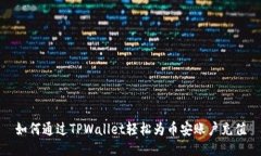 如何通过TPWallet轻松为币安账户充值