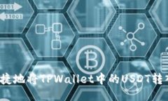  如何安全便捷地将TPWallet中的USDT转入币安交易所