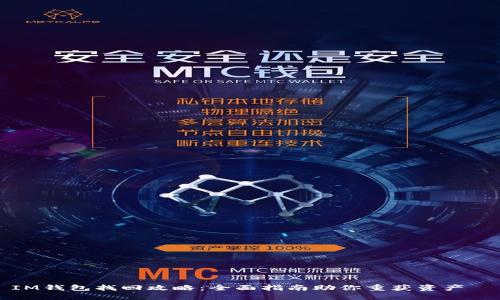 

IM钱包找回攻略：全面指南助你重获资产

IM钱包找回全攻略：轻松重获你的数字资产