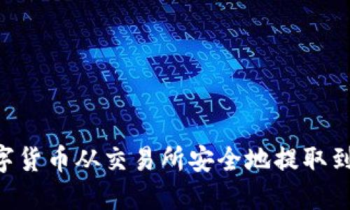 : 如何将数字货币从交易所安全地提取到 TPWallet？