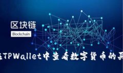 如何在TPWallet中查看数字货
