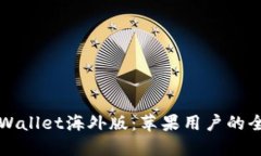 探索TPWallet海外版：苹果用