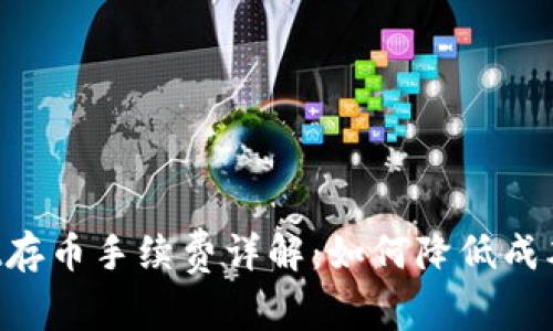 : TPWallet存币手续费详解：如何降低成本，智慧投资