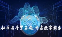 保时捷虚拟币与斗罗英雄
