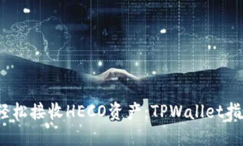 :轻松接收HECO资产：TPWallet指南