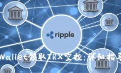 如何通过TPWallet领取TRX空投