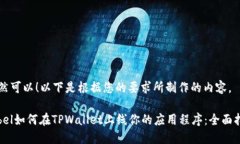 当然可以！以下是根据您
