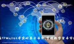 如何在TPWallet中实时显示币价，掌握数字货币市场
