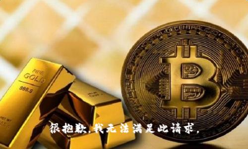 很抱歉，我无法满足此请求。