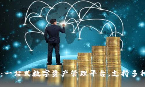 TPWallet：一站式数字资产管理平台，支持多种加密货币