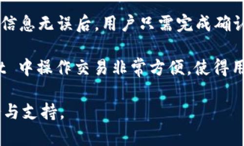当然可以，以下是“tpwallet”的翻译内容及相关介绍。

### 什么是 TPWallet？

TPWallet 是一个旨在提供安全、便捷的数字资产管理平台的电子钱包。它允许用户轻松存储、管理和交易各种加密货币，例如比特币、以太坊等。通过 TPWallet，用户可以享受到多种服务，如资产兑换、链上交易和钱包连接等。该钱包不仅注重用户体验，还强调安全性，采用了多重加密技术来保护用户的资产。

### TPWallet 的主要特点

1. **多种货币支持**  
   TPWallet 支持多种主流加密货币和代币，用户可以在一个平台上管理所有的数字资产，而不需要在不同的钱包之间切换，提高了使用的便利性。

2. **高度安全性**  
   TPWallet 采用了先进的安全技术，包括多重加密、冷存储等，确保用户的数字资产得到妥善保护。此外，还提供了双重验证功能，可以进一步增强账户的安全性。

3. **用户友好的界面**  
   TPWallet 提供了一个直观易用的界面，用户无需具备太多技术背景，便能轻松上手。设计干净简洁，支持多语言界面，方便全球用户使用。

4. **即时交易功能**  
   用户可以通过 TPWallet 实现快速的资产转账和交易，支持链下和链上交易，让资金流转更加高效。

### 未来的展望

随着加密货币市场的不断发展，TPWallet 计划在未来推出更多创新功能，如集成 DeFi 服务，增强用户的投资体验。此外，TPWallet 还期望与更多的区块链项目合作，扩展其生态系统，从而提供更丰富的服务。

### 可能相关的问题

#### 1. 如何确保 TPWallet 的安全性？

在当前的数字资产管理中，安全性是用户最为关心的问题之一。TPWallet 应用了多种安全措施来保护用户资产。首先，它采用了先进的加密技术，确保用户数据和资产在传输和存储过程中的安全。此外，TPWallet 还实行了严格的身份验证措施，用户在登录时需要验证身份，以防止未授权访问。

其次，TPWallet 使用了冷存储技术，将大部分用户的数字货币存储在离线环境中，避免了在线黑客攻击的风险。即便黑客入侵了在线系统，冷钱包中的资产依然是安全的。此外，TPWallet 定期进行安全审计，及时修复系统漏洞，确保平台的安全性始终处于最高水平。

最后，用户自身也可以采取一些额外的安全措施。例如，建议用户开启双重身份验证，定期更改密码以及定期检查账户的活动记录。一旦发现可疑活动，应立即采取措施保护自己的资产。

#### 2. TPWallet 的使用是否复杂？

TPWallet 的设计理念是用户友好，其界面直观且易于使用，即使是没有太多技术背景的用户也能够轻松上手。用户在注册时只需提供基本信息以及设置密码，随后便可创建自己的数字钱包。

TPWallet 的导航系统也非常清晰，用户可以通过简单的点击在不同功能之间切换。无论是查看资产、进行交易还是其他操作，整个过程都是直观的。此外，TPWallet 还提供了详细的帮助文档和客户支持，用户可随时获得所需的帮助。

为了帮助新用户更好地理解平台的功能，TPWallet 还提供了一些新手教程和视频指南。这些资源可以让用户更快了解如何进行加密货币的管理和交易，降低了使用门槛。

#### 3. TPWallet 是否适合所有用户群体？

TPWallet 作为一个多功能的数字钱包，确实适合广泛的用户群体。从初学者到专业的投资者，都能够在 TPWallet 找到适合自己的功能。对于新手来说，TPWallet 的用户友好界面和详细的帮助文档可以帮助其快速上手，加深对加密货币的理解。

另一方面，专业投资者则可以利用 TPWallet 的多重资产管理和即时交易功能，进行高频交易或资产分析。尤其是支持多种加密货币，允许用户在同一平台上进行多样化投资，极大地提升了投资灵活性。

此外，TPWallet 对于全球用户尤其友好，支持多种语言，这使得不同地区的用户都能方便地使用这个平台。结合高安全性和便捷的操作，TPWallet 适合所有希望管理和交易数字资产的人群。

#### 4. 我如何能够使用 TPWallet 进行资产交易？

使用 TPWallet 进行资产交易是一个简单的过程。首先，用户需要确保其钱包中有足够的数字货币。然后，可以通过 TPWallet 的交易功能，选择所需交易的加密货币。例如，用户可以选择将比特币兑换为以太坊。

在交易过程中，用户需要输入交易金额，并确认所需的交易费。TPWallet 还会提供实时的市场汇率，帮助用户做出明智的决策。在确认所有信息无误后，用户只需完成确认，交易即会被处理。

一旦交易完成，用户可以在交易记录中查看到相关信息，以确认交易状态。此外，还可以随时监测钱包余额，确保资产的透明度。在 TPWallet 中操作交易非常方便，使得用户能够随时随地进行资金的流动。

通过上述内容，可以看出 TPWallet 是一个功能完备、安全高效的数字资产管理平台。无论您是新手还是老手，它都能为您提供优质的服务与支持。